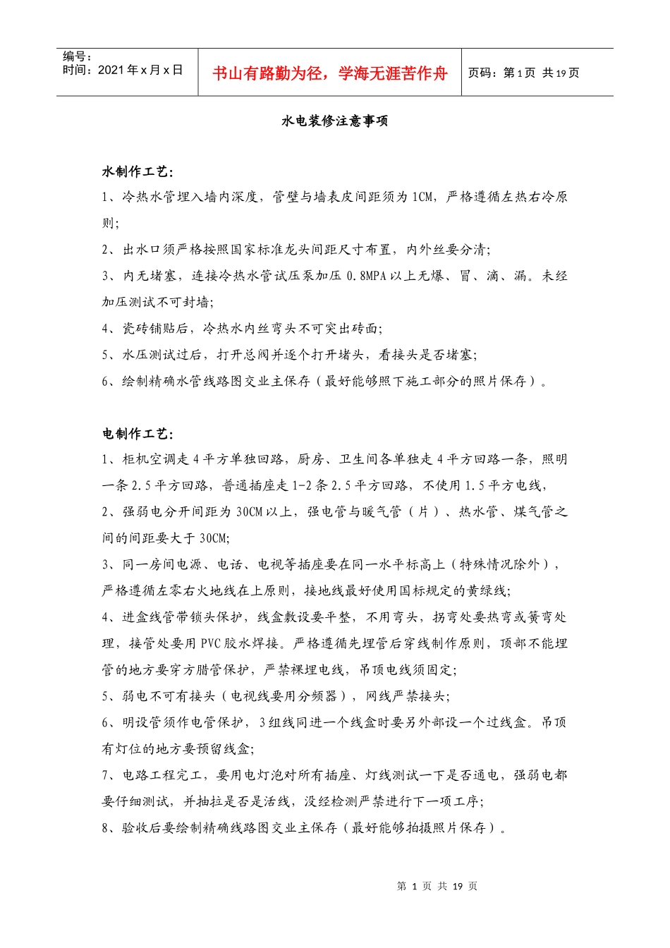 水电装修注意事项_第1页