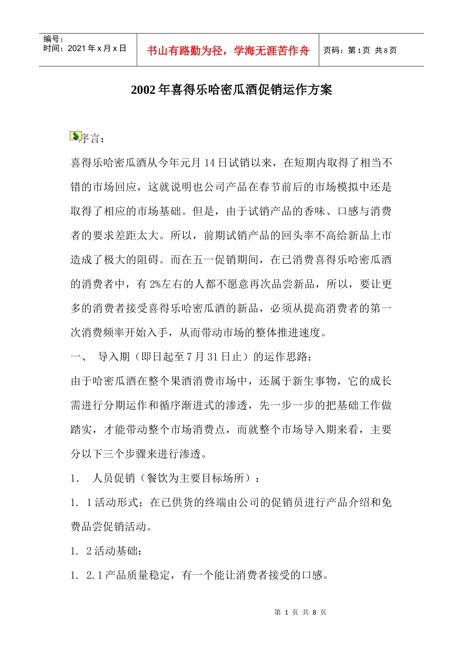 某哈密瓜酒促销运作方案_第1页