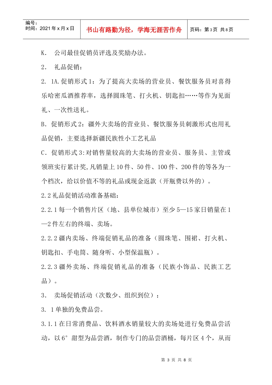 某哈密瓜酒促销运作方案_第3页