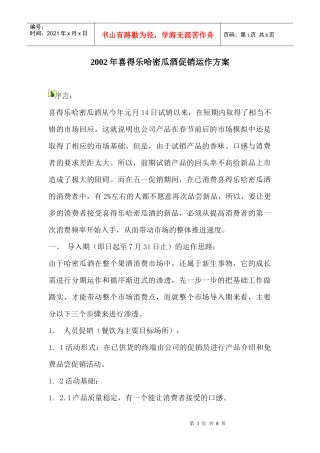 某哈密瓜酒促销运作方案