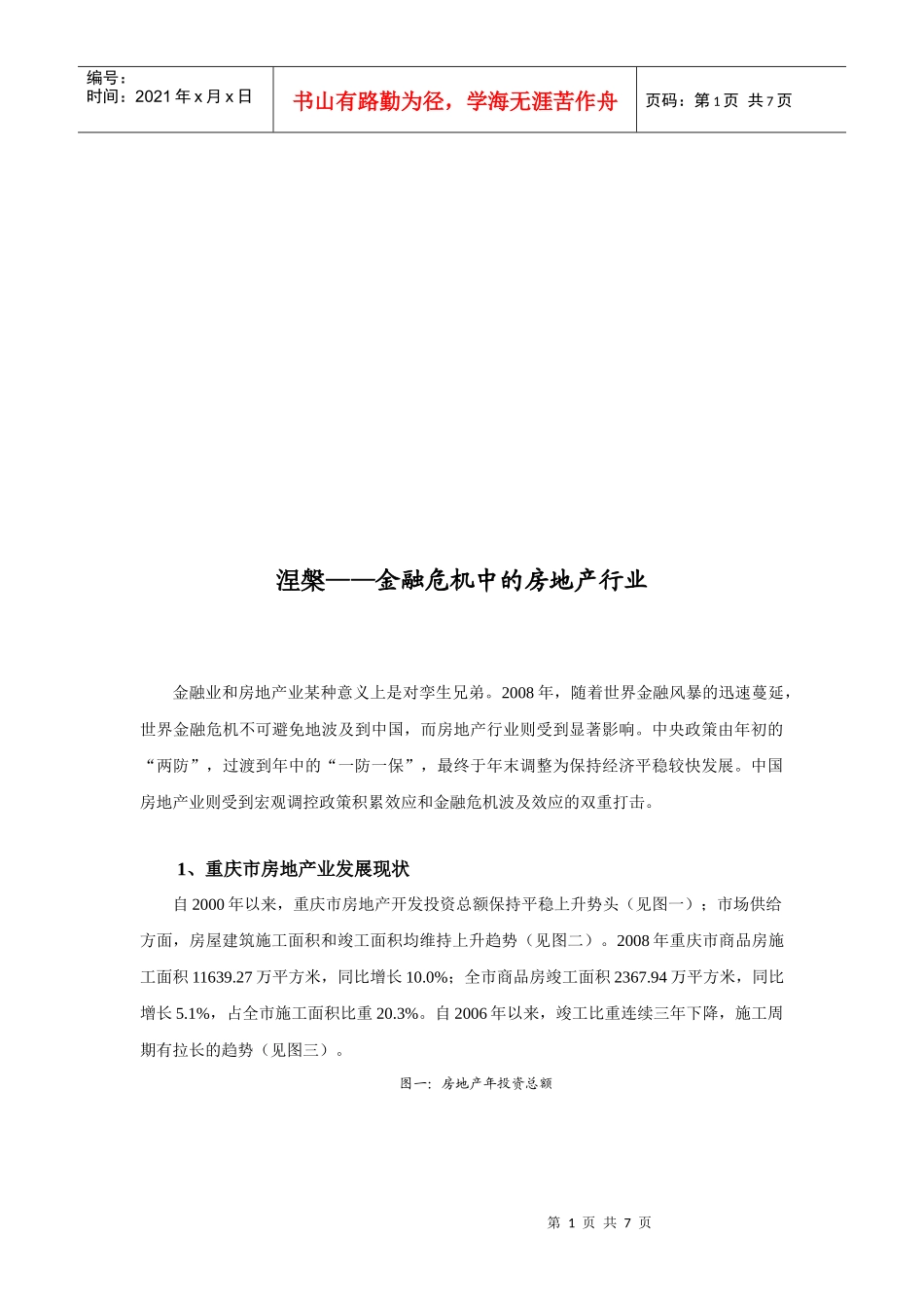 漫谈金融危机中的房地产行业_第1页