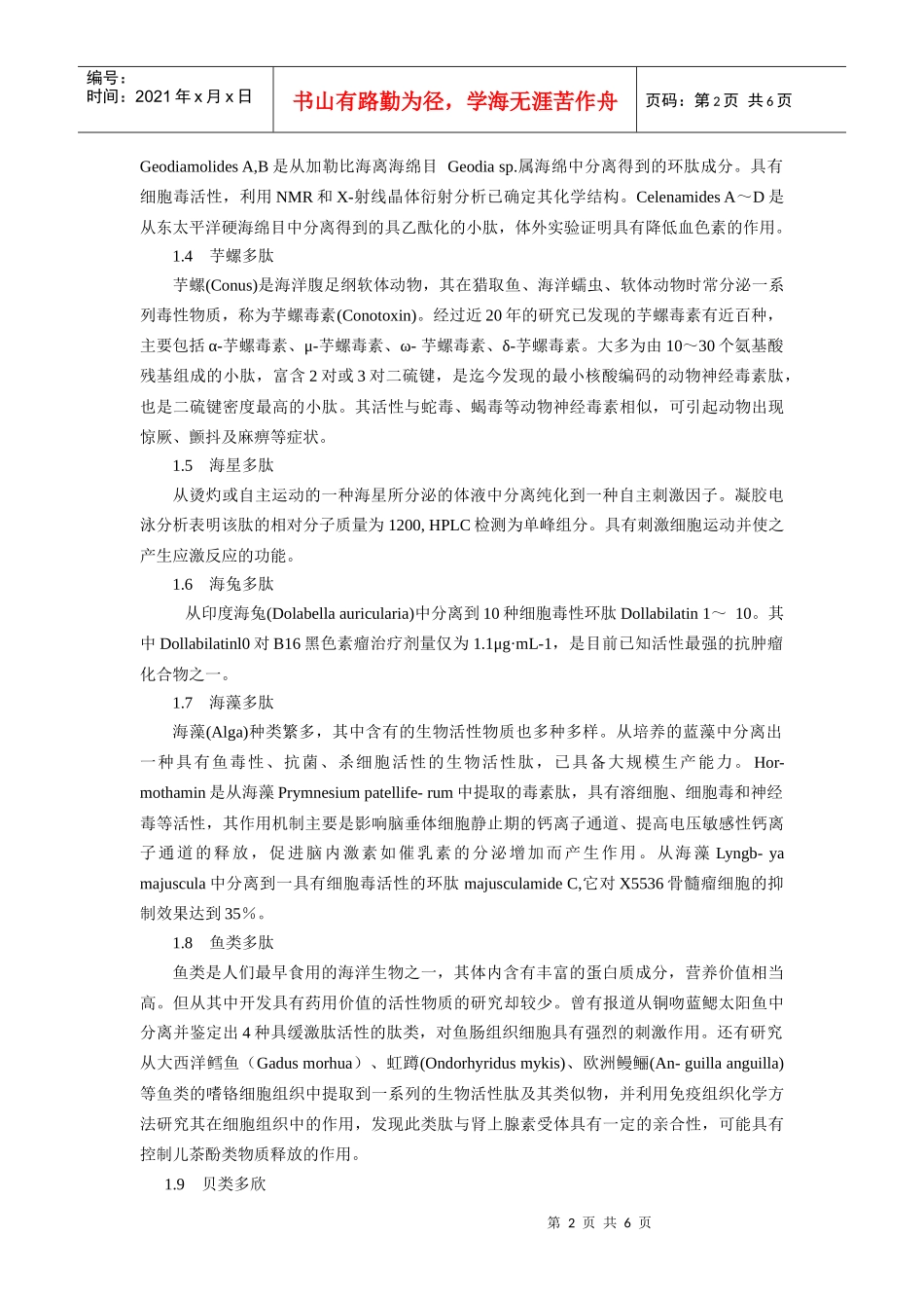 海洋生物活性肽研究进展_第2页