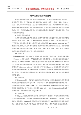 海洋生物活性肽研究进展