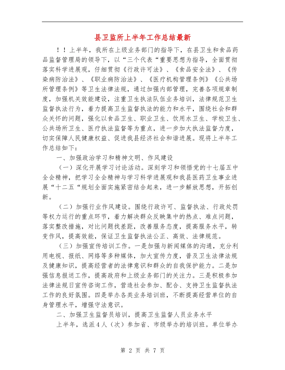 县卫监所上半年工作总结最新_第2页