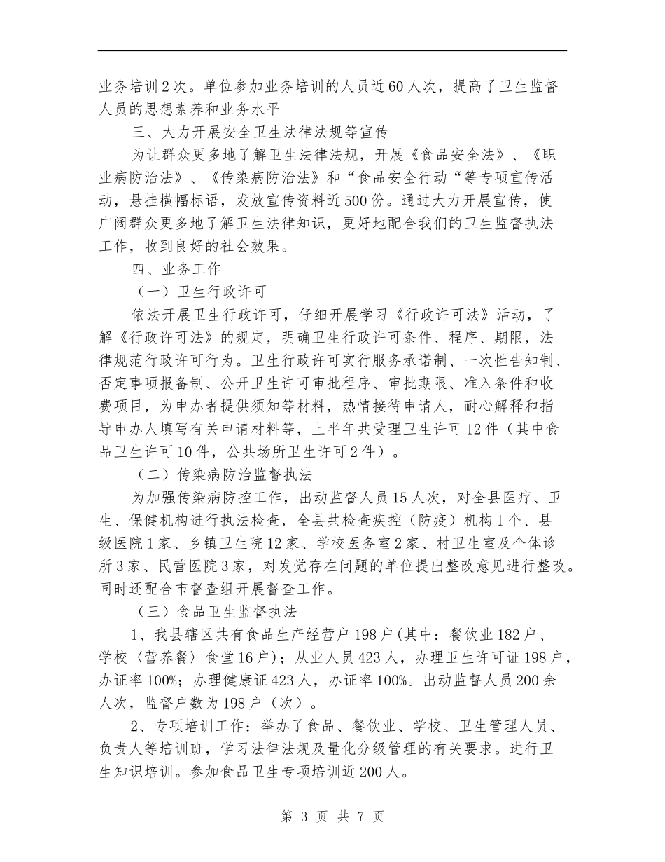 县卫监所上半年工作总结最新_第3页
