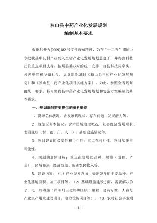 独山县中药产业化发展规划
