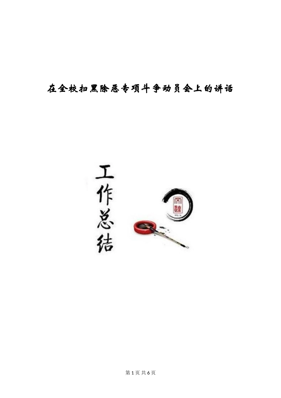 在全校扫黑除恶专项斗争动员会上的讲话_第1页