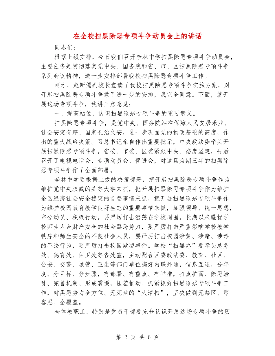在全校扫黑除恶专项斗争动员会上的讲话_第2页