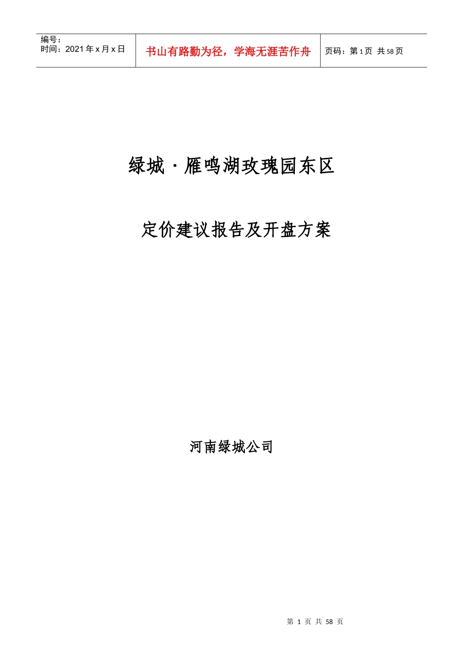 某房地产定价建议报告_第1页