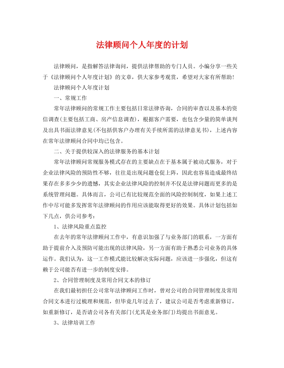 法律顾问个人年度的计划 _第1页