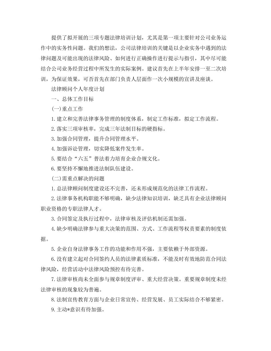 法律顾问个人年度的计划 _第2页