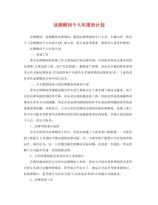 法律顾问个人年度的计划 