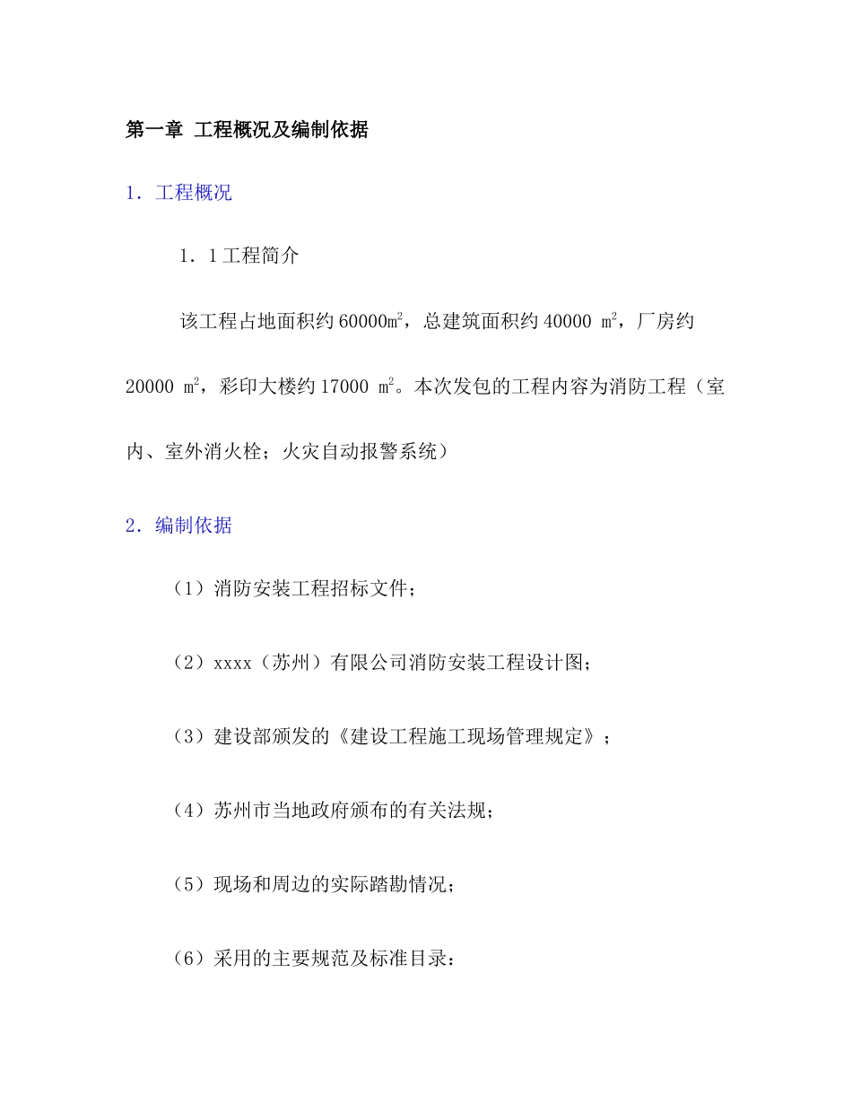 消防工程施工组织设计（DOC 47页）_第1页