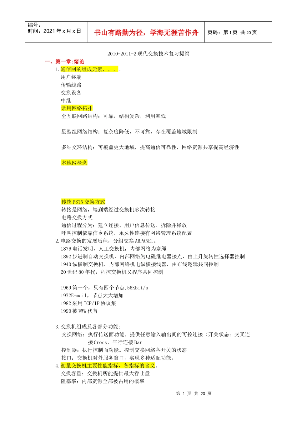 现代交换原理与通信网技术复习提纲_第1页
