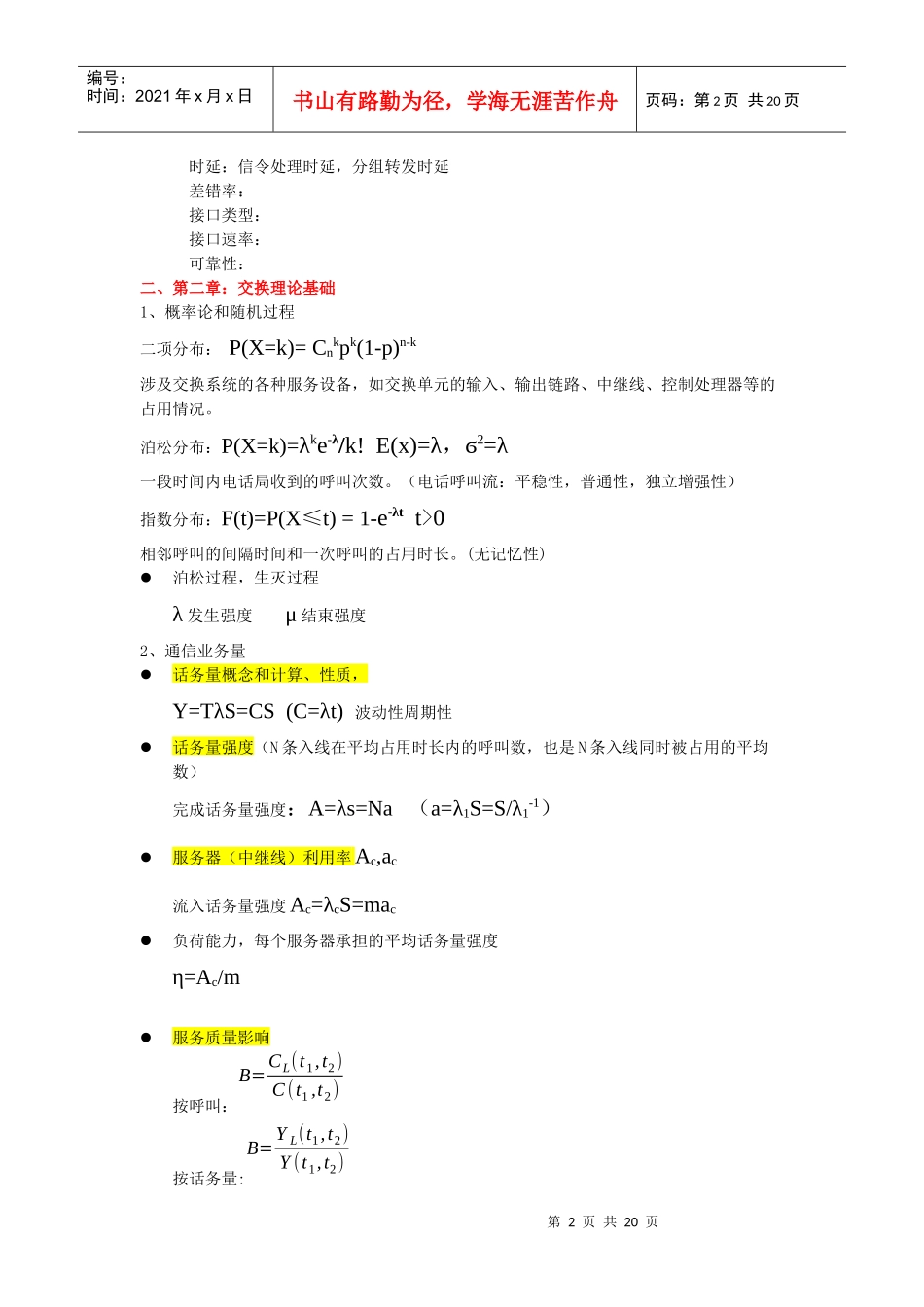 现代交换原理与通信网技术复习提纲_第2页