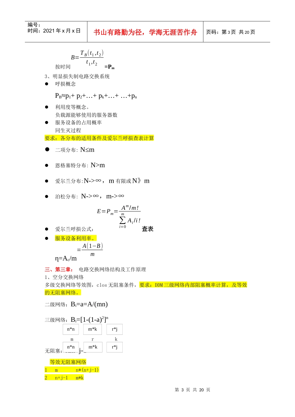 现代交换原理与通信网技术复习提纲_第3页
