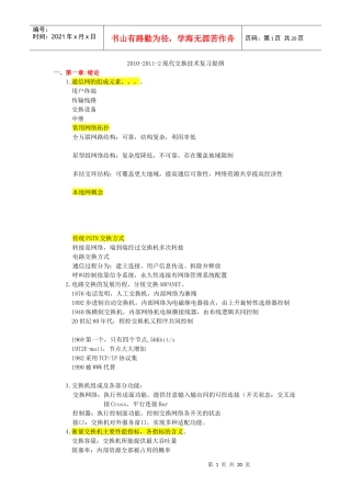现代交换原理与通信网技术复习提纲