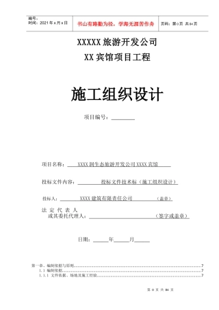某宾馆项目工程施工组织设计