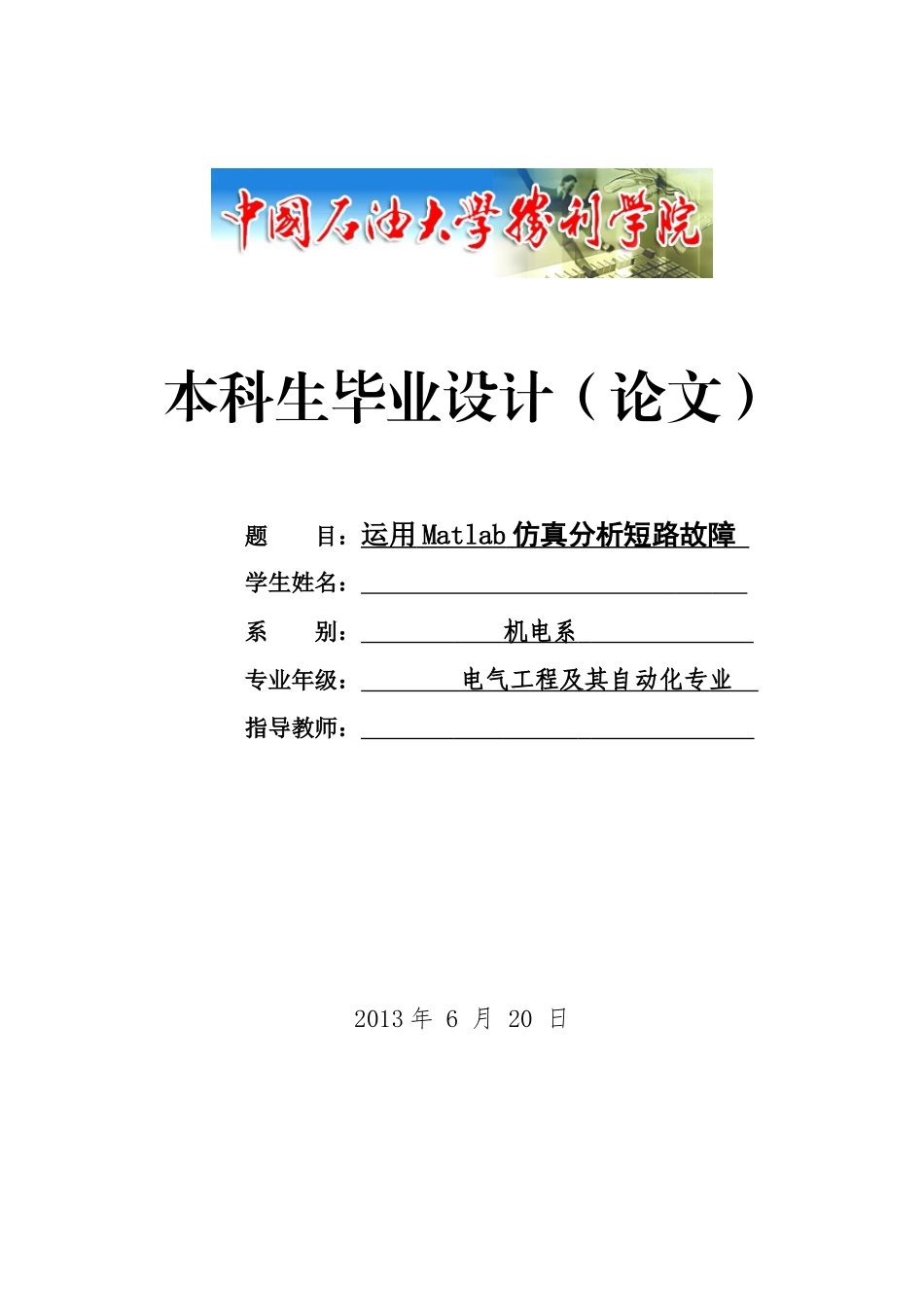 毕业论文matlab仿真电力系统短路故障分析_第1页