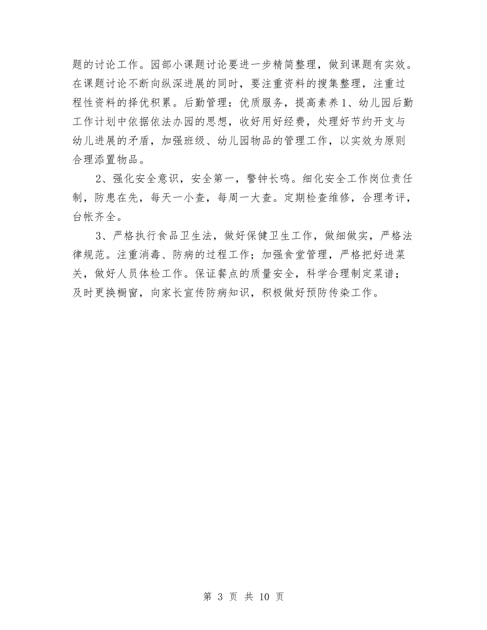 2024年幼儿园园务工作计划结尾样本与2024年幼儿园园务工作计划范例汇编_第3页