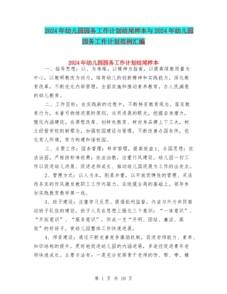 2024年幼儿园园务工作计划结尾样本与2024年幼儿园园务工作计划范例汇编