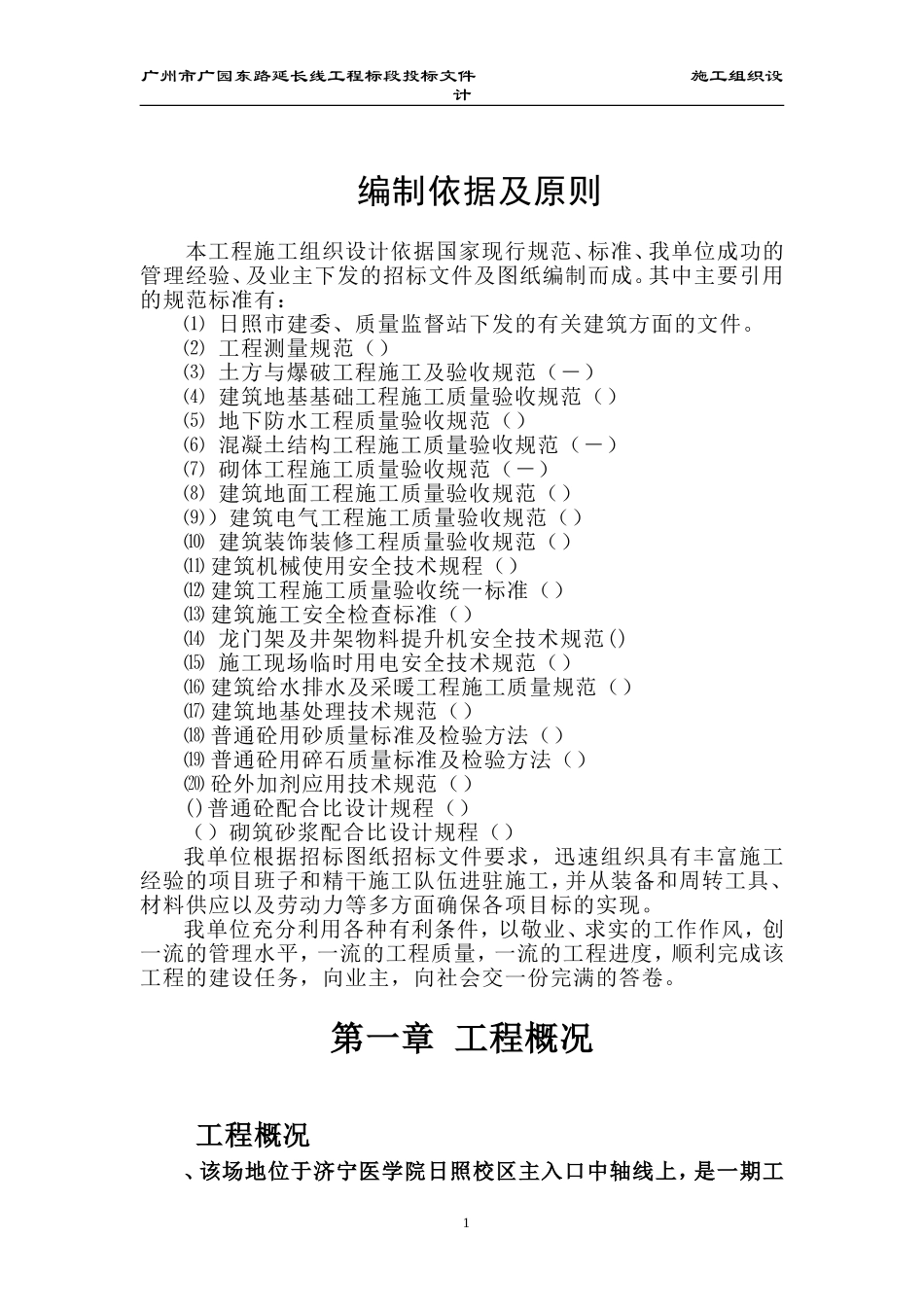 济宁医学院日照校区综合教学楼施工组织设计方案(DOC367页)_第1页