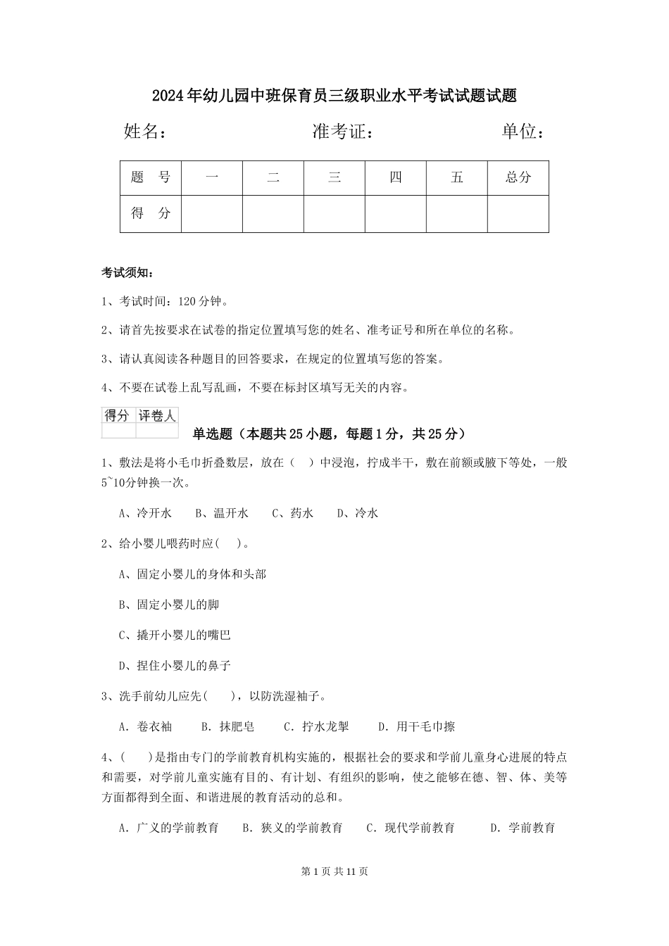 2024年幼儿园中班保育员三级职业水平考试试题试题_第1页