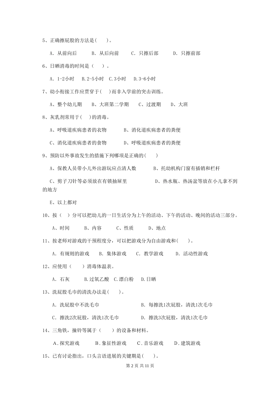 2024年幼儿园中班保育员三级职业水平考试试题试题_第2页