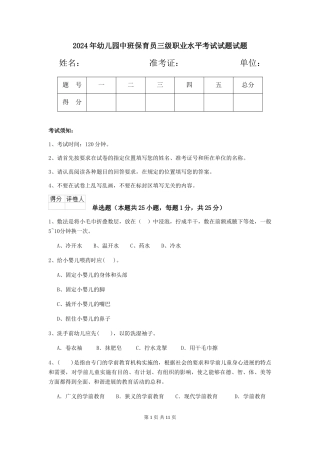 2024年幼儿园中班保育员三级职业水平考试试题试题