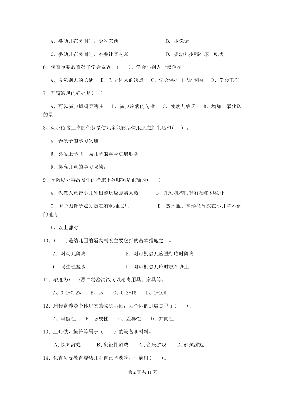 2024版幼儿园小班保育员下学期考试试题试题(含答案)_第2页