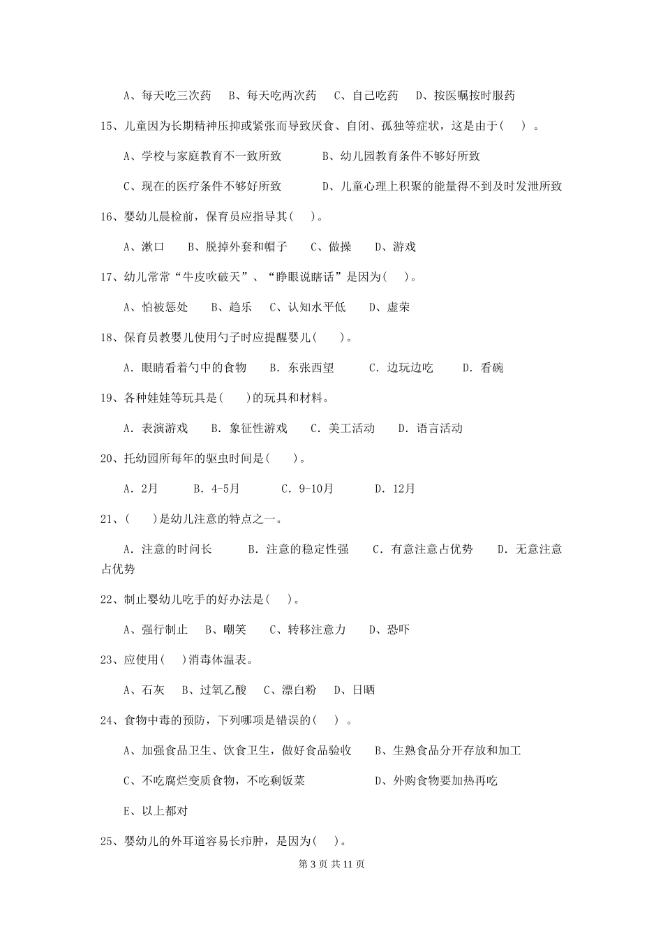 2024版幼儿园小班保育员下学期考试试题试题(含答案)_第3页