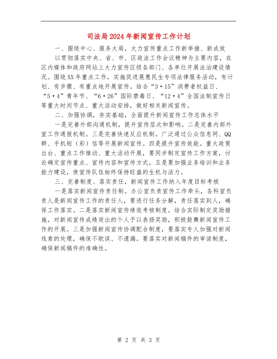 司法局2024年新闻宣传工作计划_第2页