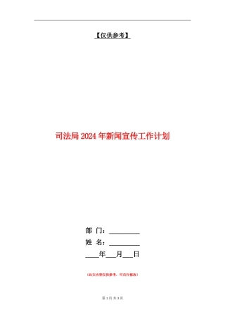 司法局2024年新闻宣传工作计划