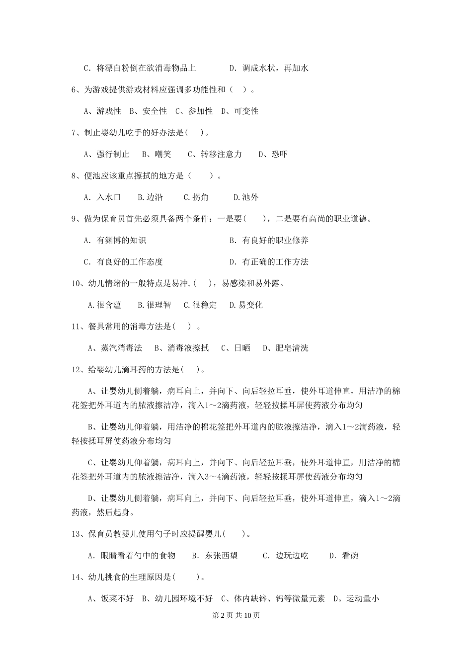 2024版幼儿园保育员四级能力考试试卷-(附答案)_第2页