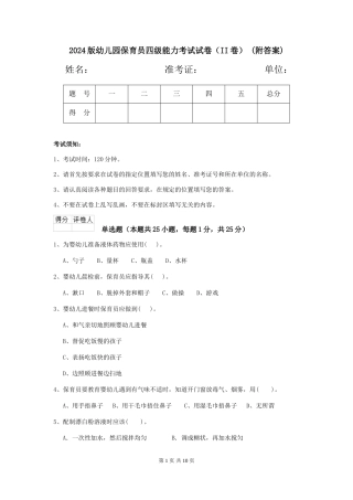 2024版幼儿园保育员四级能力考试试卷-(附答案)