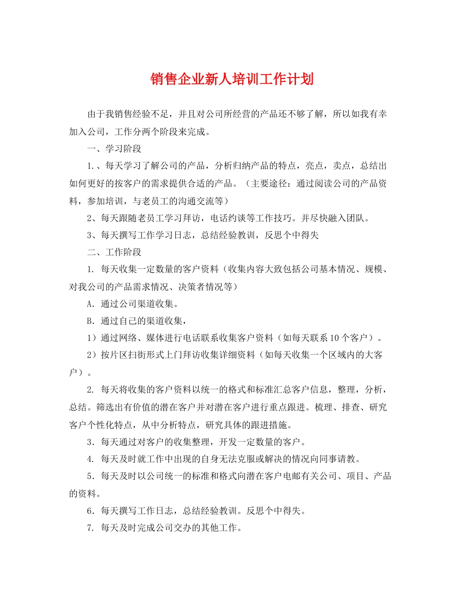 销售企业新人培训工作计划 _第1页