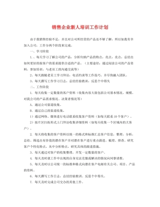 销售企业新人培训工作计划 