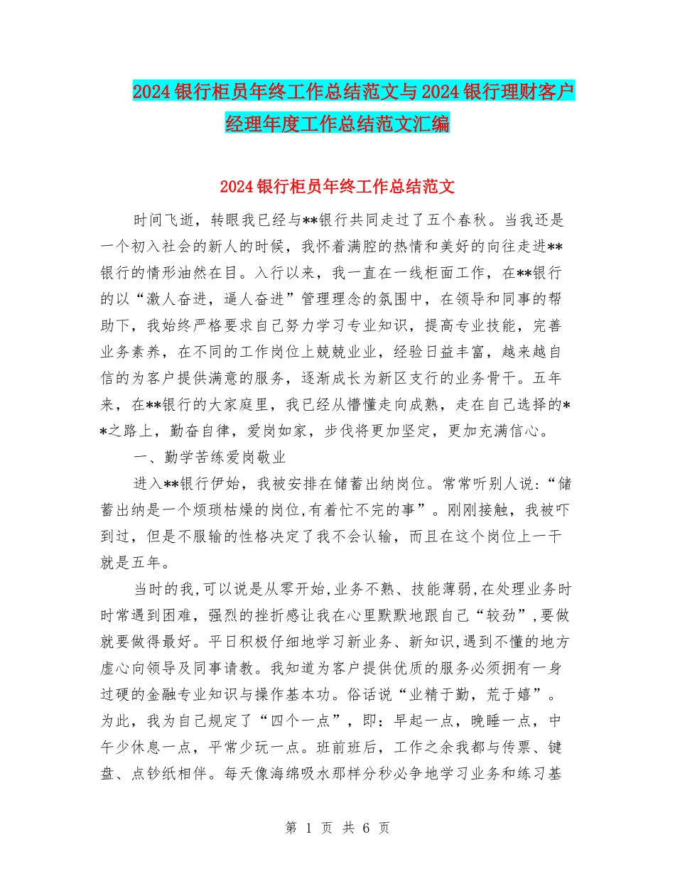 2024银行柜员年终工作总结范文与2024银行理财客户经理年度工作总结范文汇编_第1页