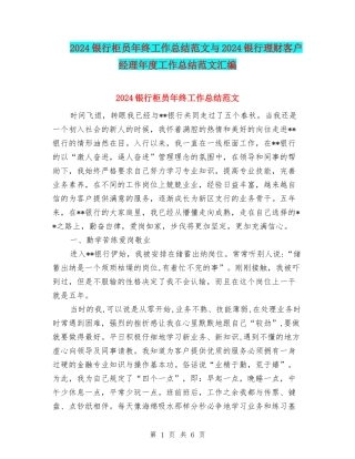 2024银行柜员年终工作总结范文与2024银行理财客户经理年度工作总结范文汇编