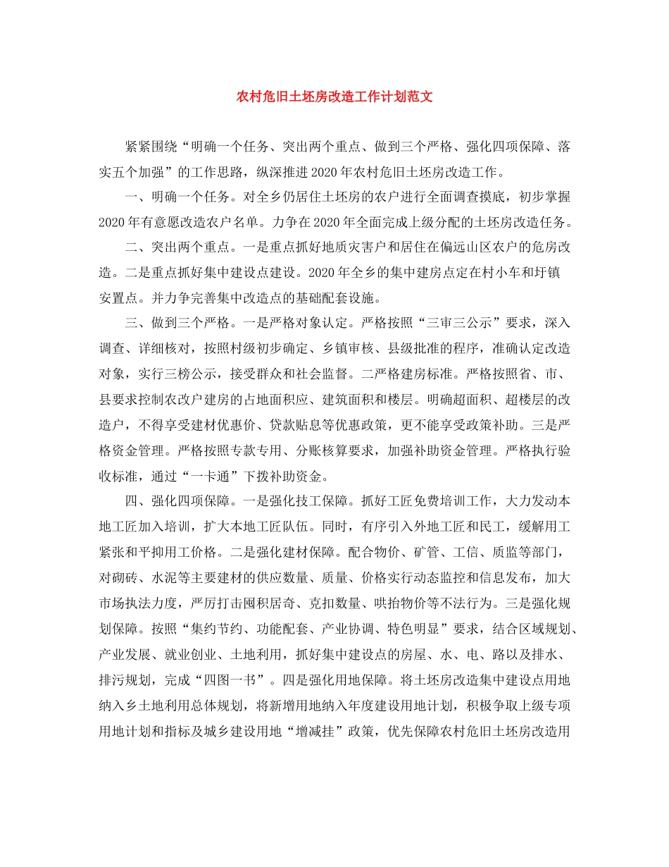 农村危旧土坯房改造工作计划范文 _第1页