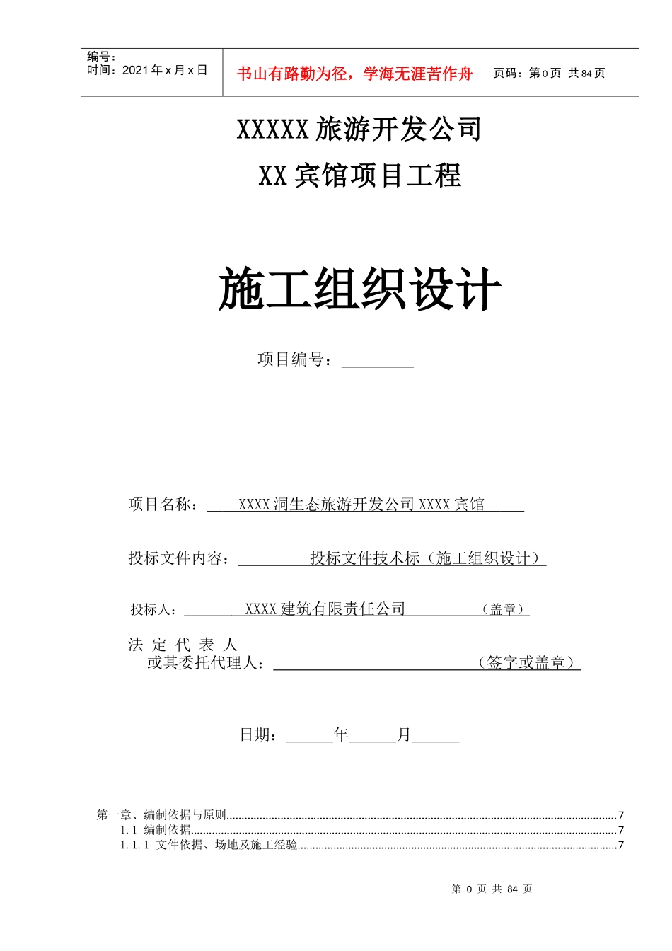 某某宾馆-施工组织设计_第1页