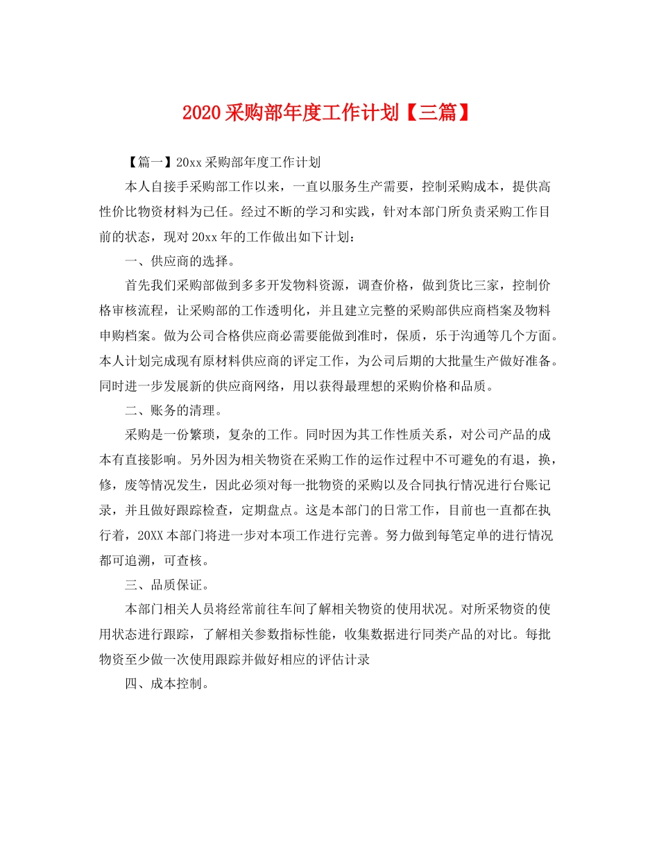 采购部年度工作计划【三篇】 _第1页