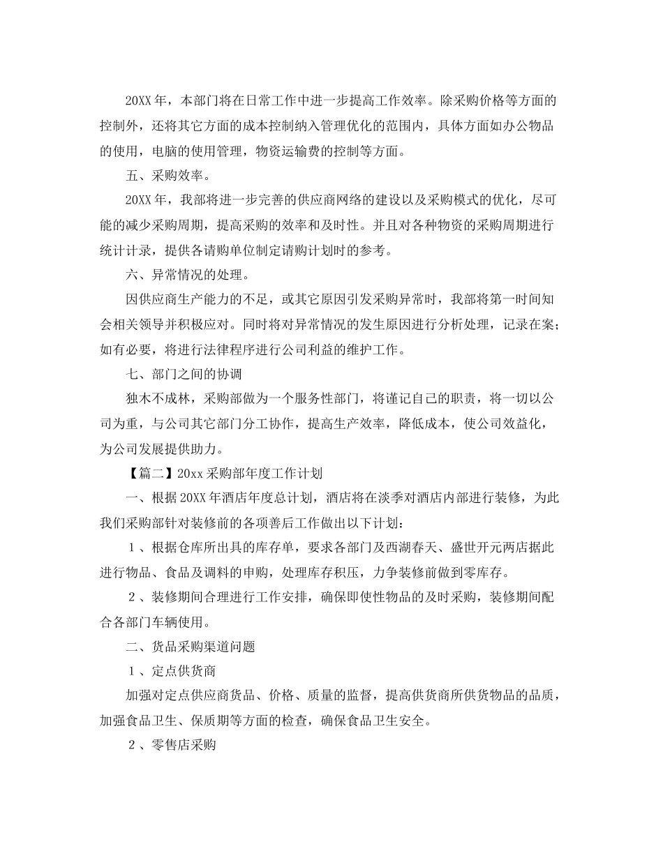 采购部年度工作计划【三篇】 _第2页