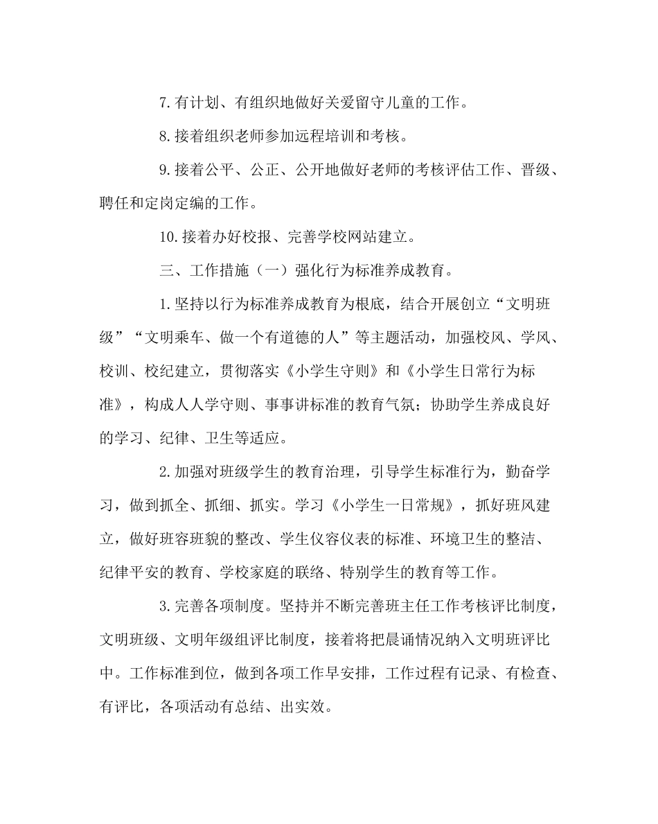 政教处范文小学第二学期政教处工作计划三_第2页