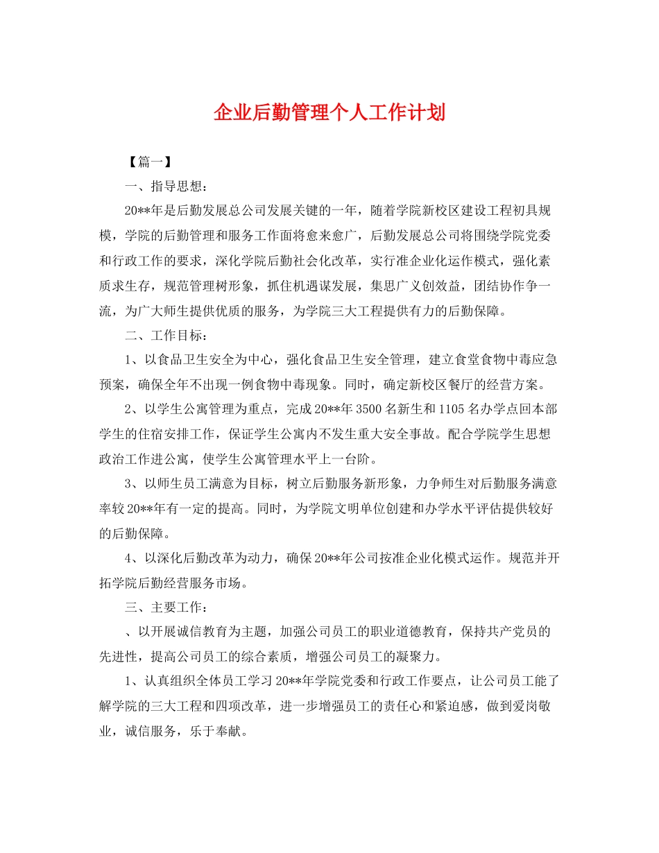 企业后勤管理个人工作计划 _第1页