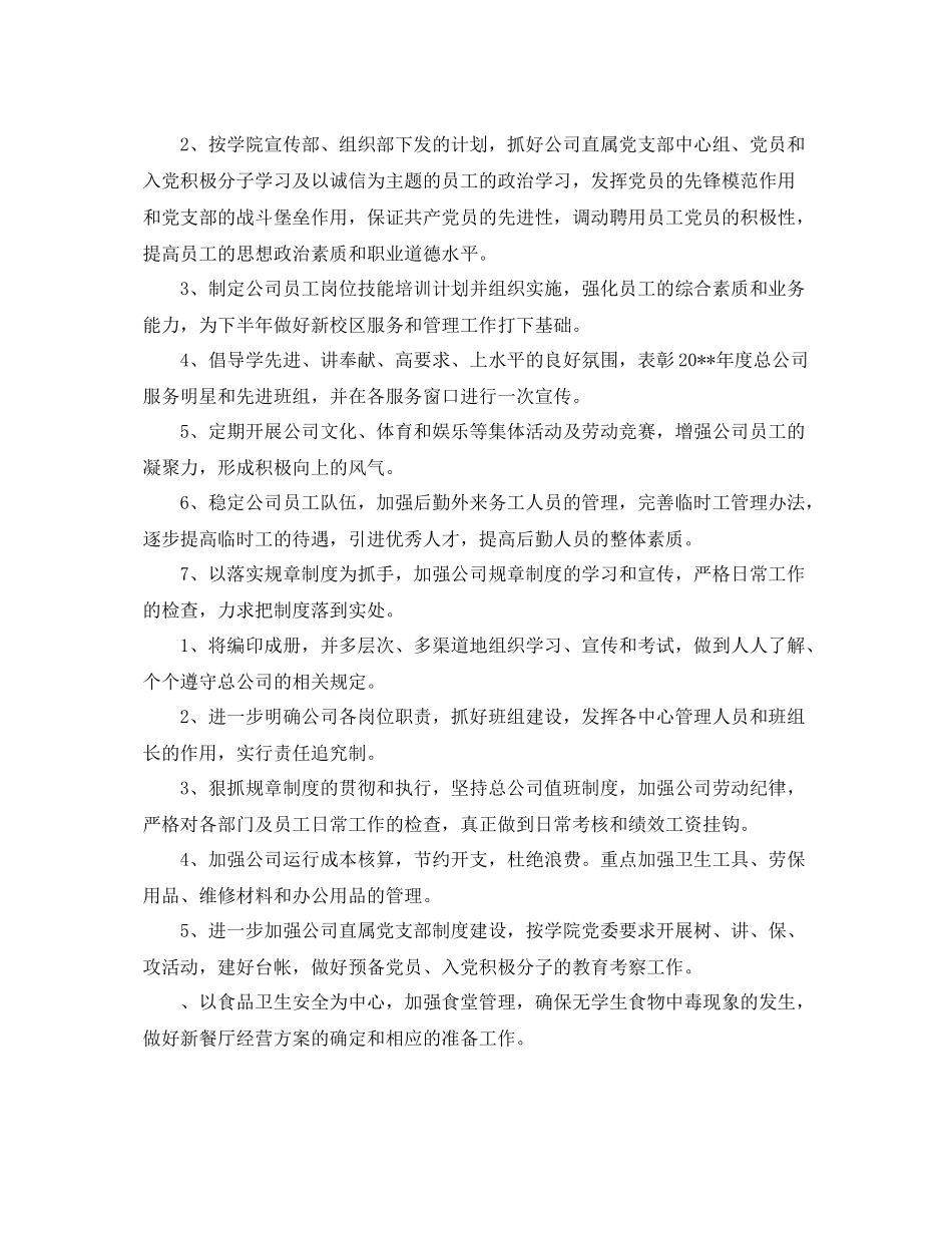 企业后勤管理个人工作计划 _第2页