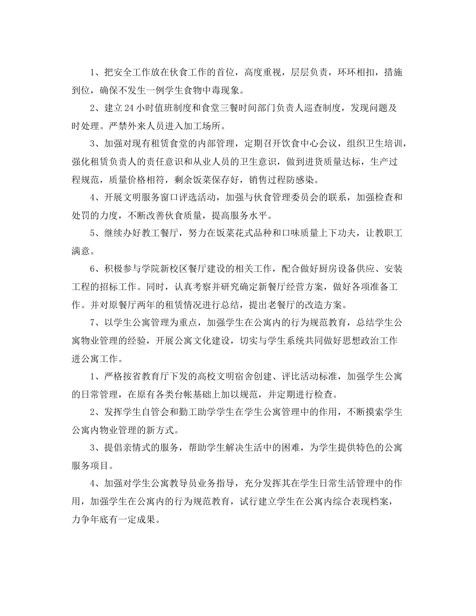 企业后勤管理个人工作计划 _第3页