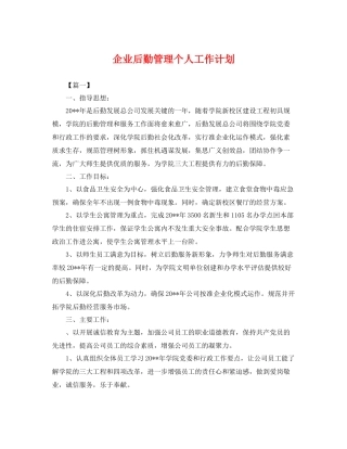 企业后勤管理个人工作计划 
