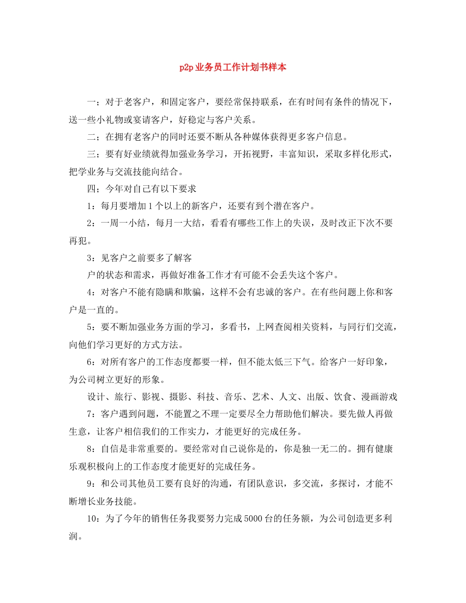 p2p业务员工作计划书样本 _第1页