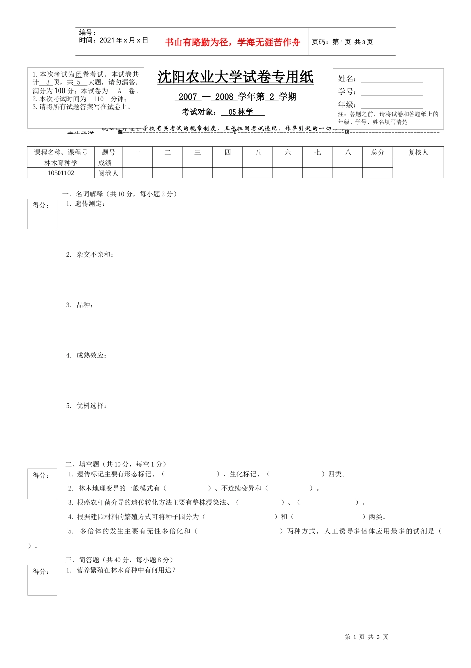 沈阳农业大学试卷专用纸_第1页